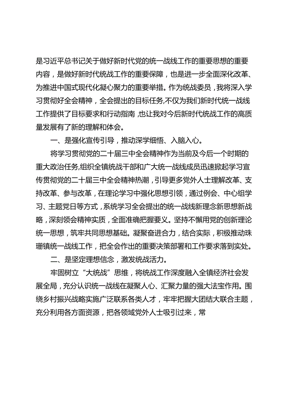 统战工作者学习党的二十三中全会精神心得体会12篇（精选）.docx_第3页
