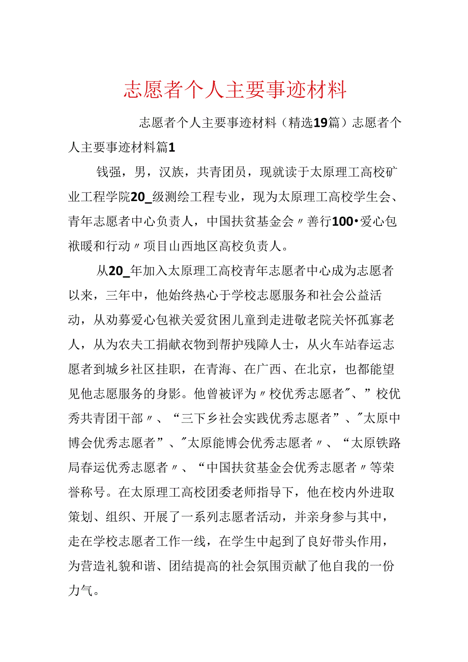 志愿者个人主要事迹材料.docx_第1页