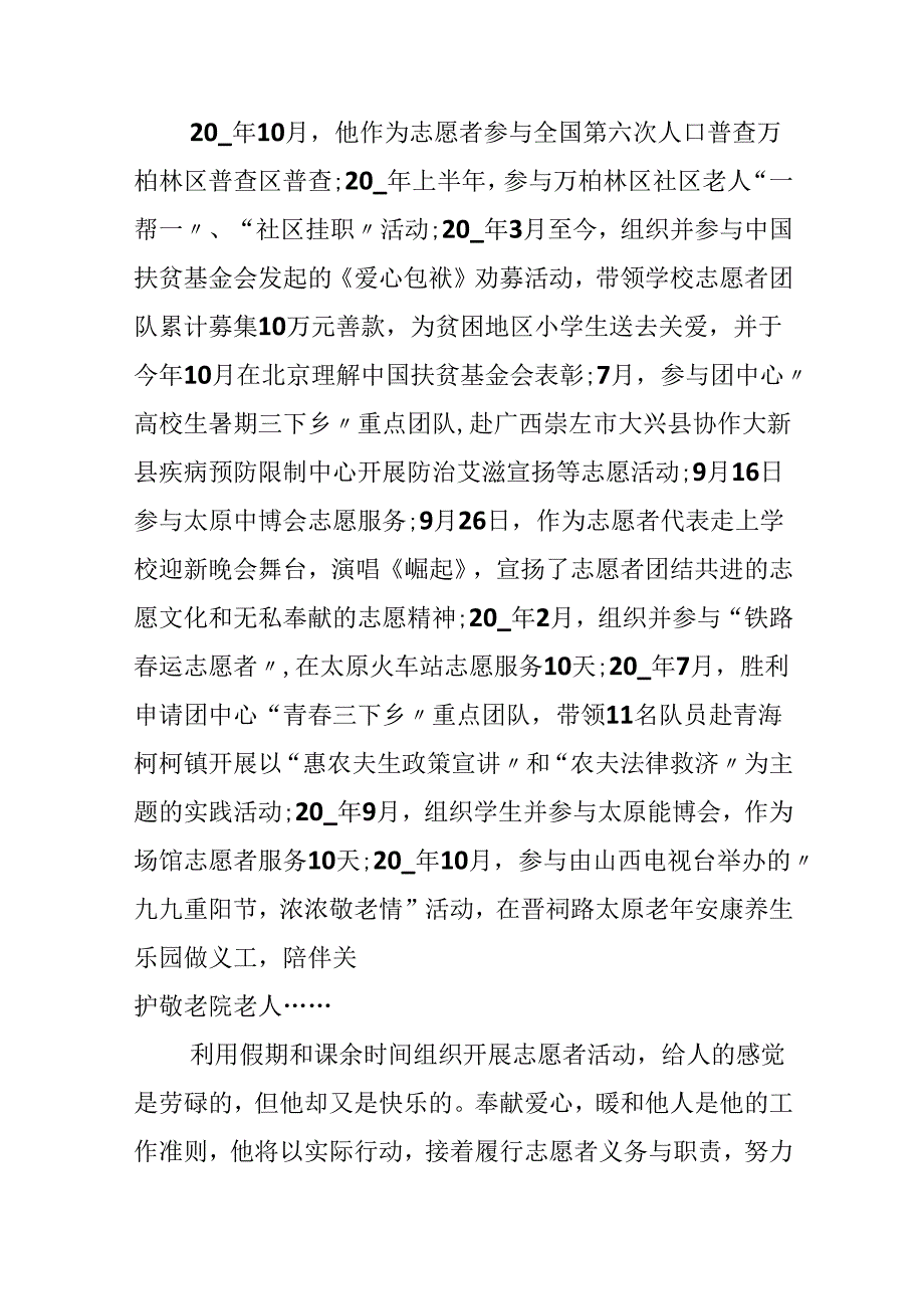志愿者个人主要事迹材料.docx_第2页