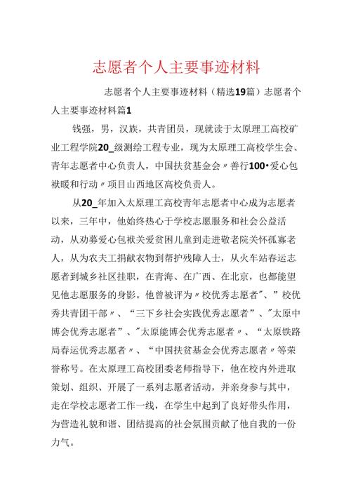 志愿者个人主要事迹材料.docx