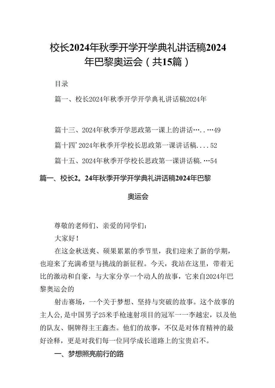 （15篇）校长2024年季开学开学典礼讲话稿2024年巴黎奥运会（详细版）.docx_第1页