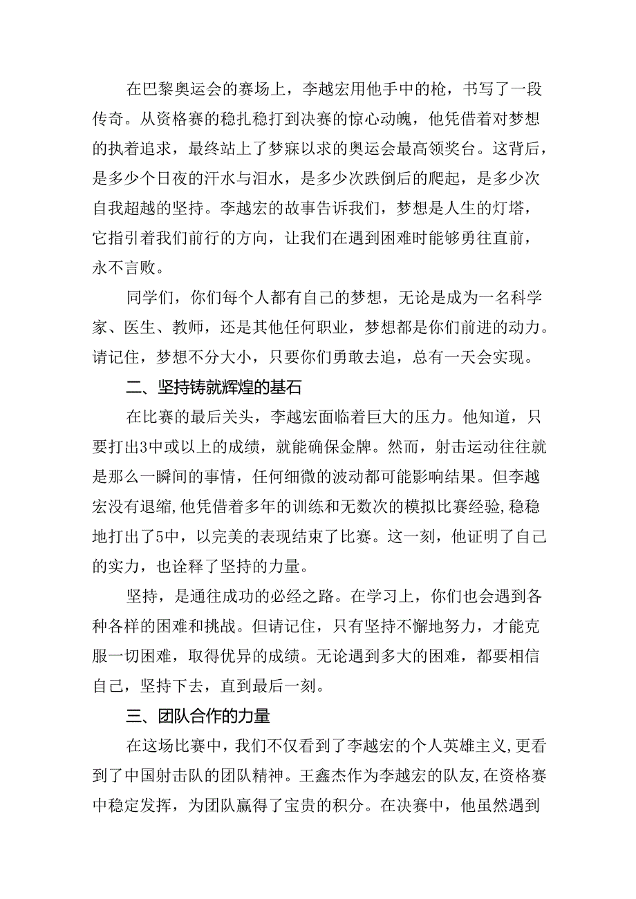 （15篇）校长2024年季开学开学典礼讲话稿2024年巴黎奥运会（详细版）.docx_第2页