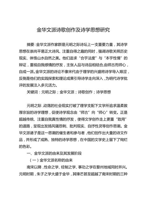 金华文派诗歌创作及诗学思想研究.docx