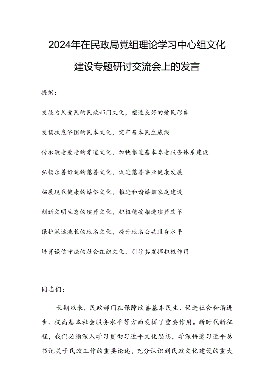 2024年在民政局党组理论学习中心组文化建设专题研讨交流会上的发言.docx_第1页