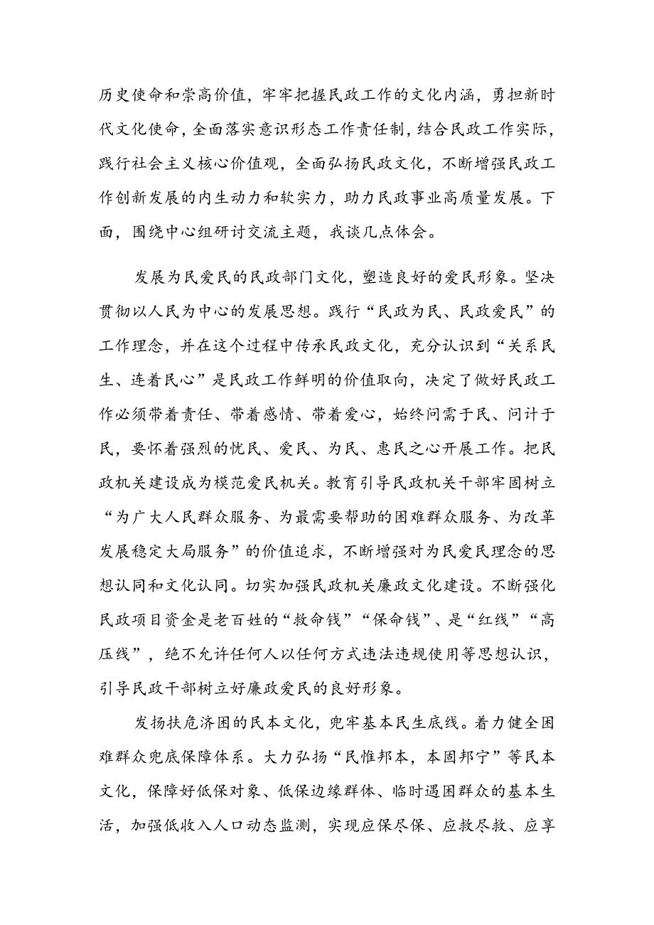 2024年在民政局党组理论学习中心组文化建设专题研讨交流会上的发言.docx_第2页