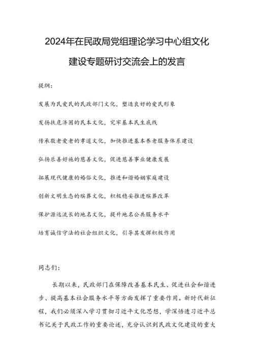 2024年在民政局党组理论学习中心组文化建设专题研讨交流会上的发言.docx