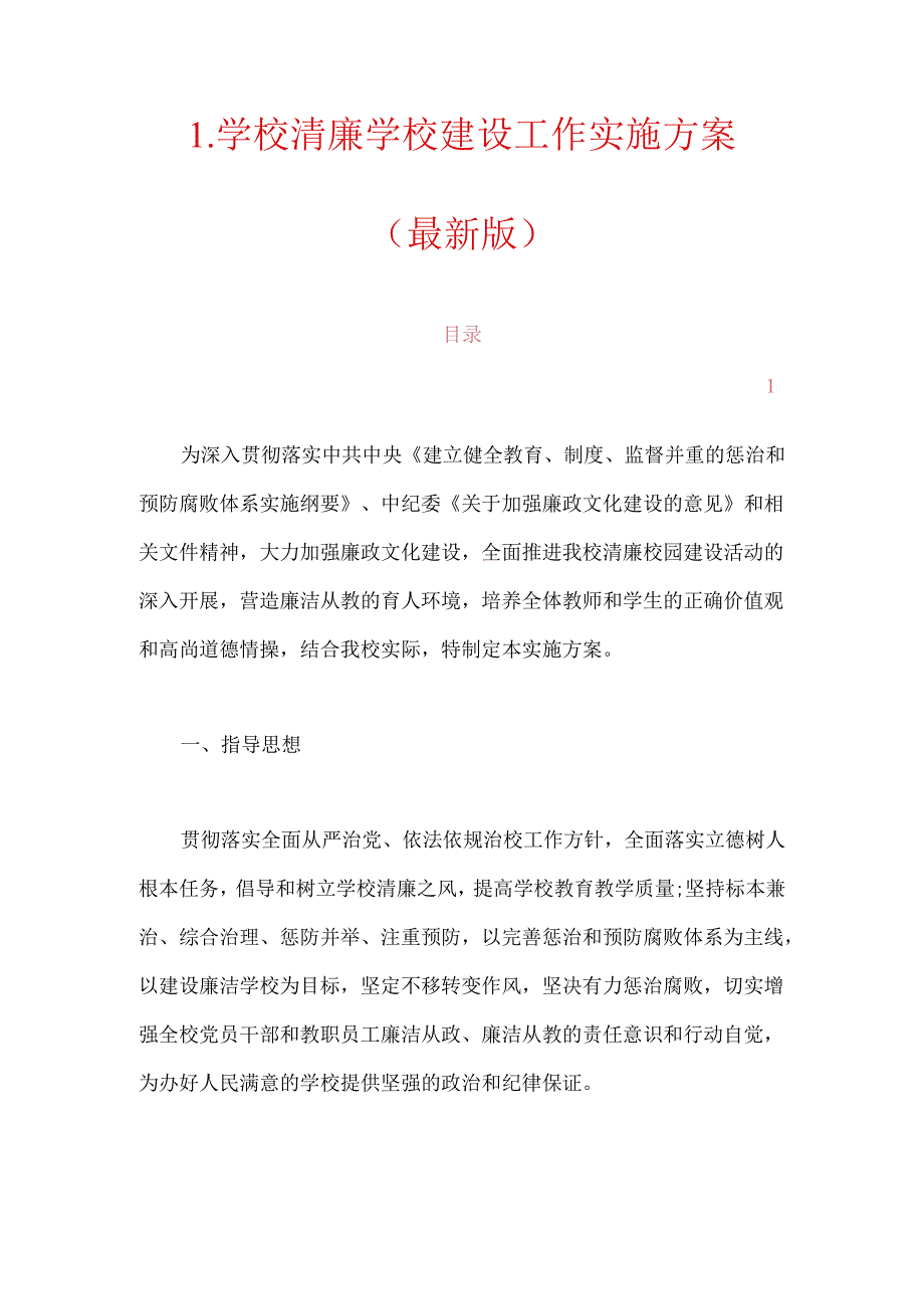 1.学校清廉学校建设工作实施方案（最新版）.docx_第1页