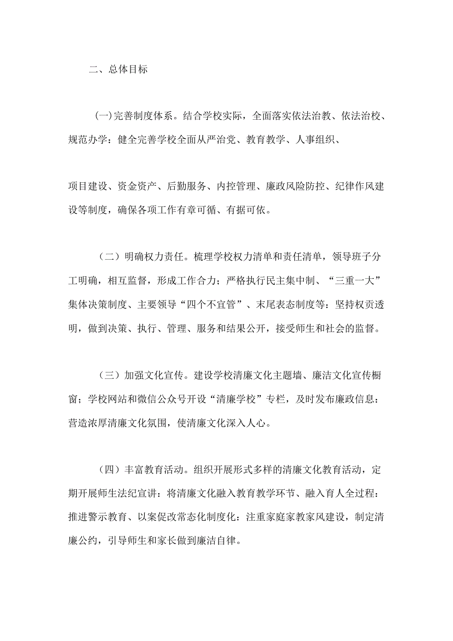 1.学校清廉学校建设工作实施方案（最新版）.docx_第2页