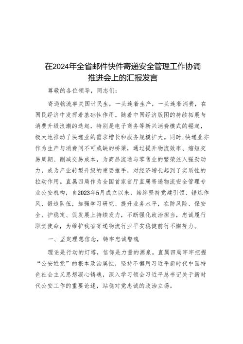 在2024年全省邮件快件寄递安全管理工作协调推进会上的汇报发言.docx