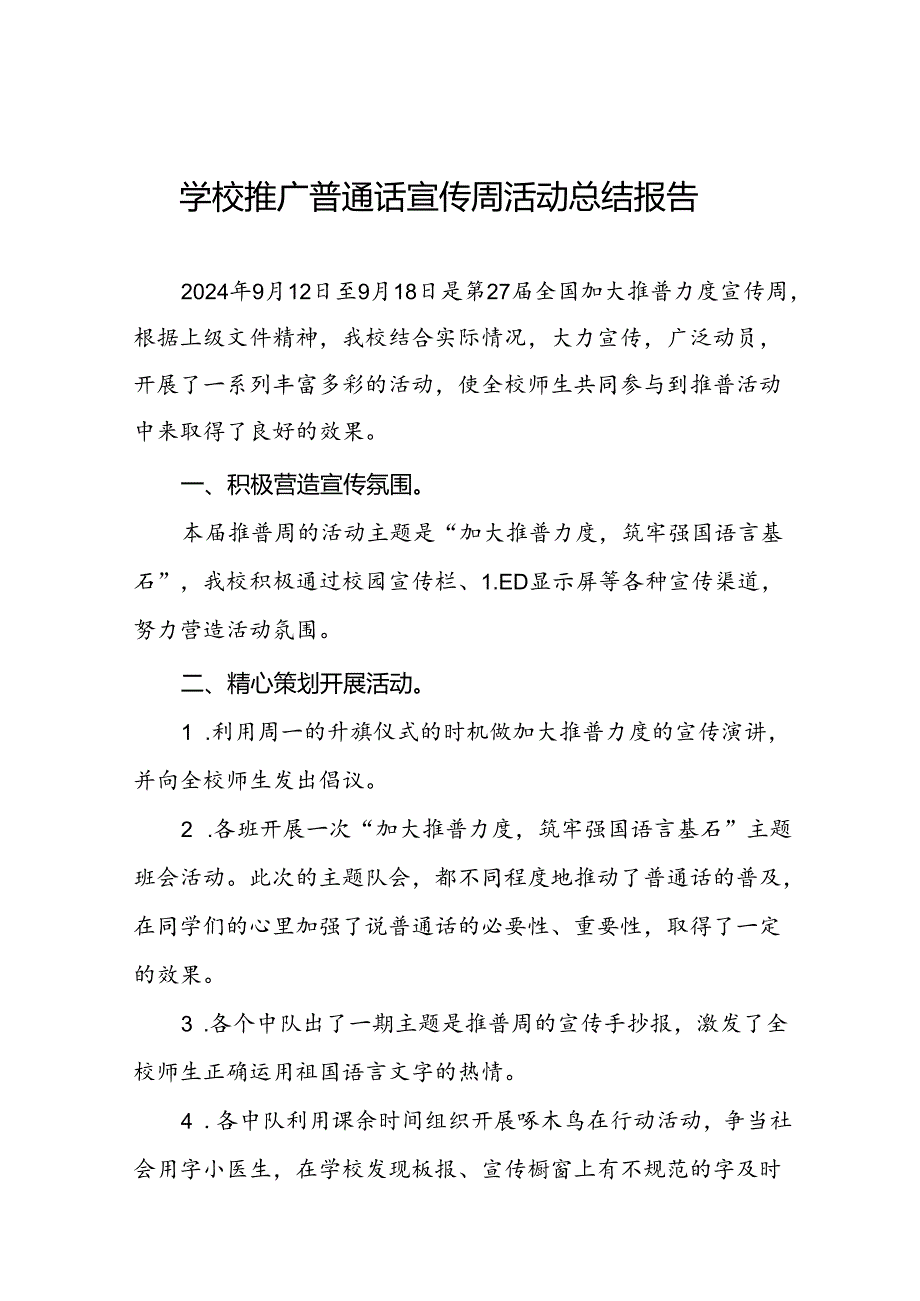 2024年学校开展推广普通话宣传周活动工作总结6篇.docx_第1页
