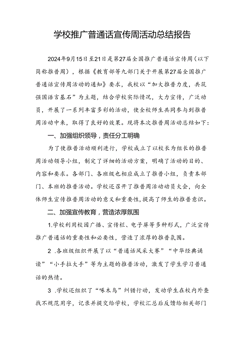 2024年学校开展推广普通话宣传周活动工作总结6篇.docx_第3页