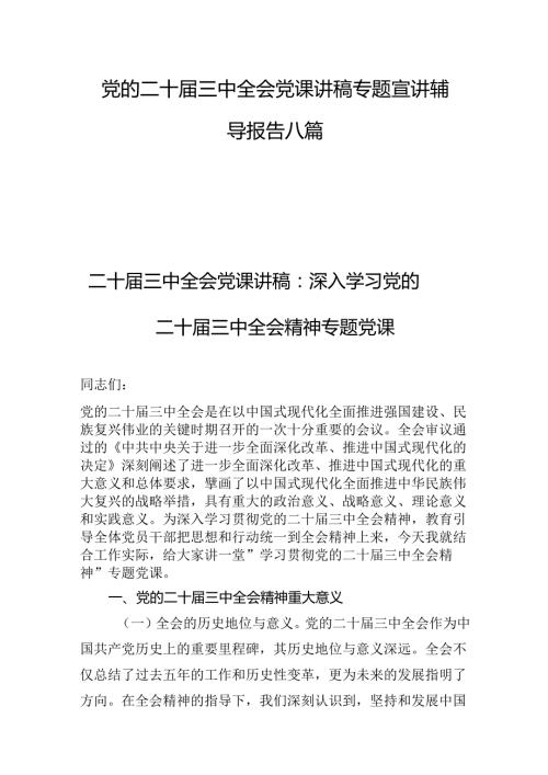 党的二十三中全会党课讲稿专题宣讲辅导报告八篇.docx