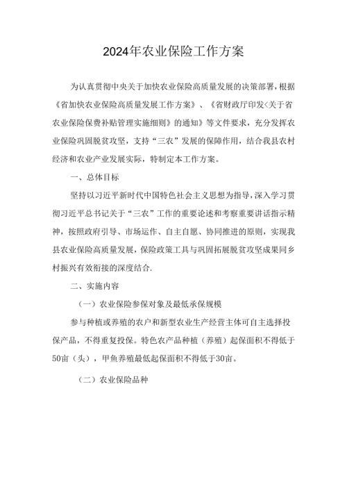 2024年农业保险工作方案.docx