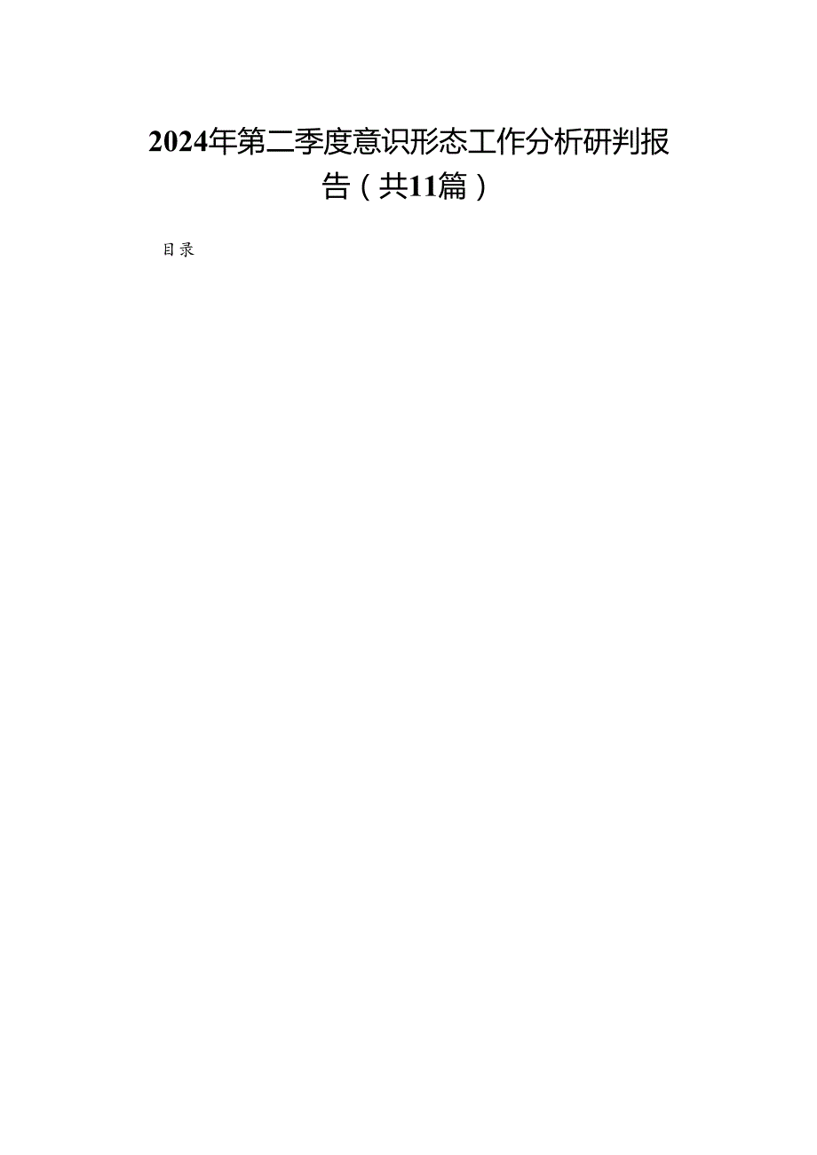 （11篇）2024第三季度意识形态工作分析研判报告范文.docx_第1页