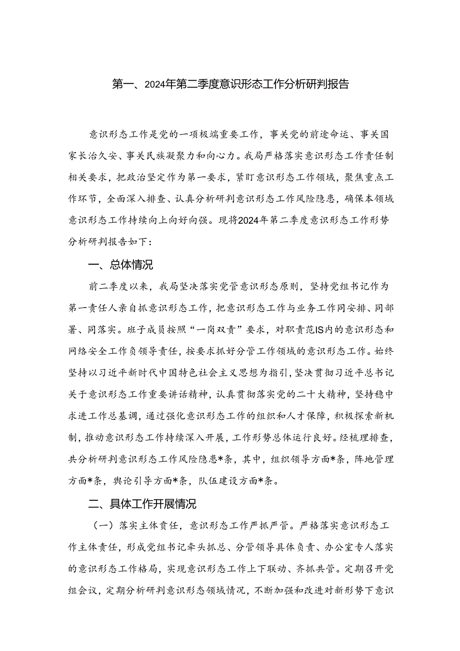 （11篇）2024第三季度意识形态工作分析研判报告范文.docx_第2页
