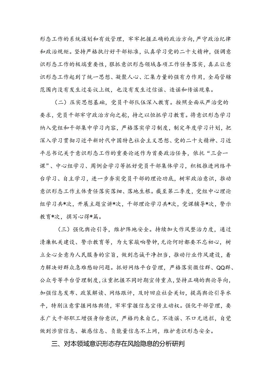 （11篇）2024第三季度意识形态工作分析研判报告范文.docx_第3页