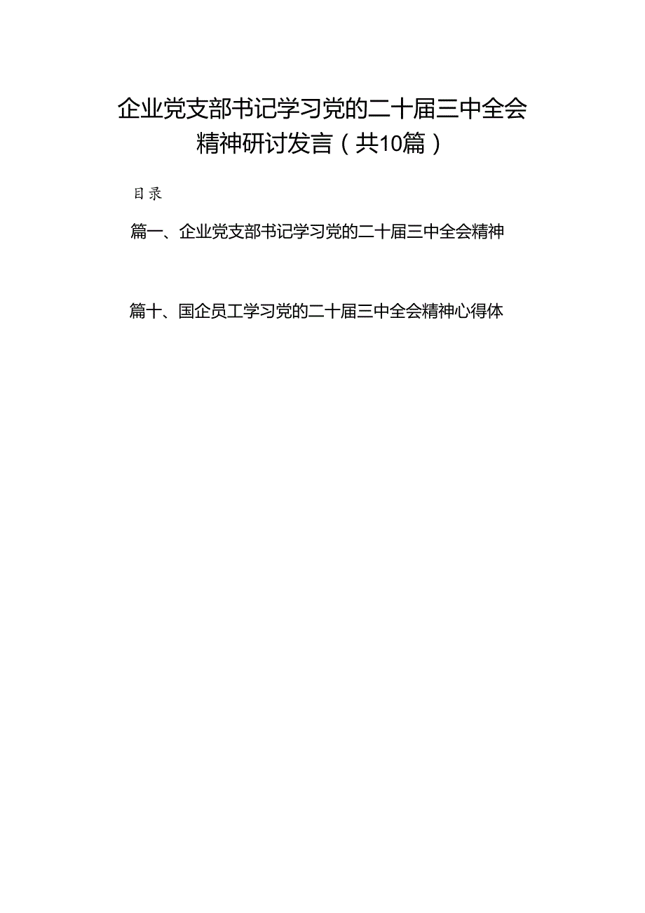 （10篇）企业党支部书记学习党的二十三中全会精神研讨发言（详细版）.docx_第1页