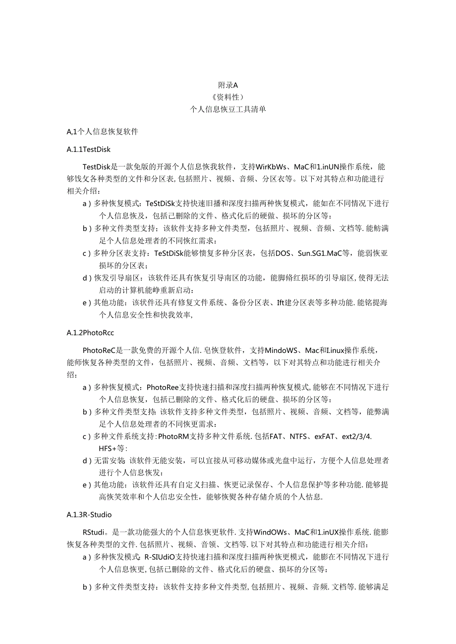 隐私计算个人信息恢复工具清单、删除方法清单、评估报告示例.docx_第1页