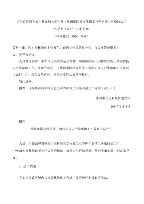 《徐州市园林绿化施工和养护扬尘污染防治工作导则(试行)》.docx