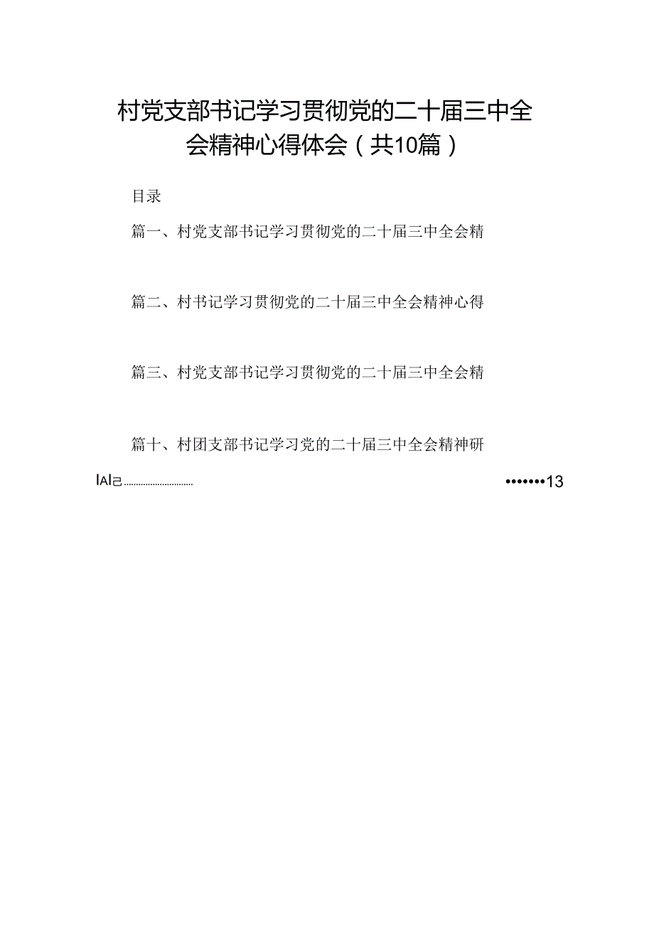（10篇）村党支部书记学习贯彻党的二十三中全会精神心得体会精选合集.docx_第1页