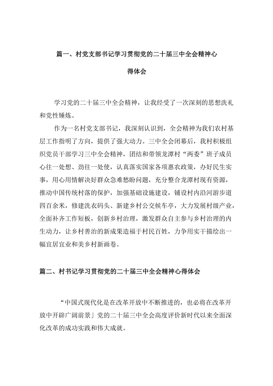 （10篇）村党支部书记学习贯彻党的二十三中全会精神心得体会精选合集.docx_第2页