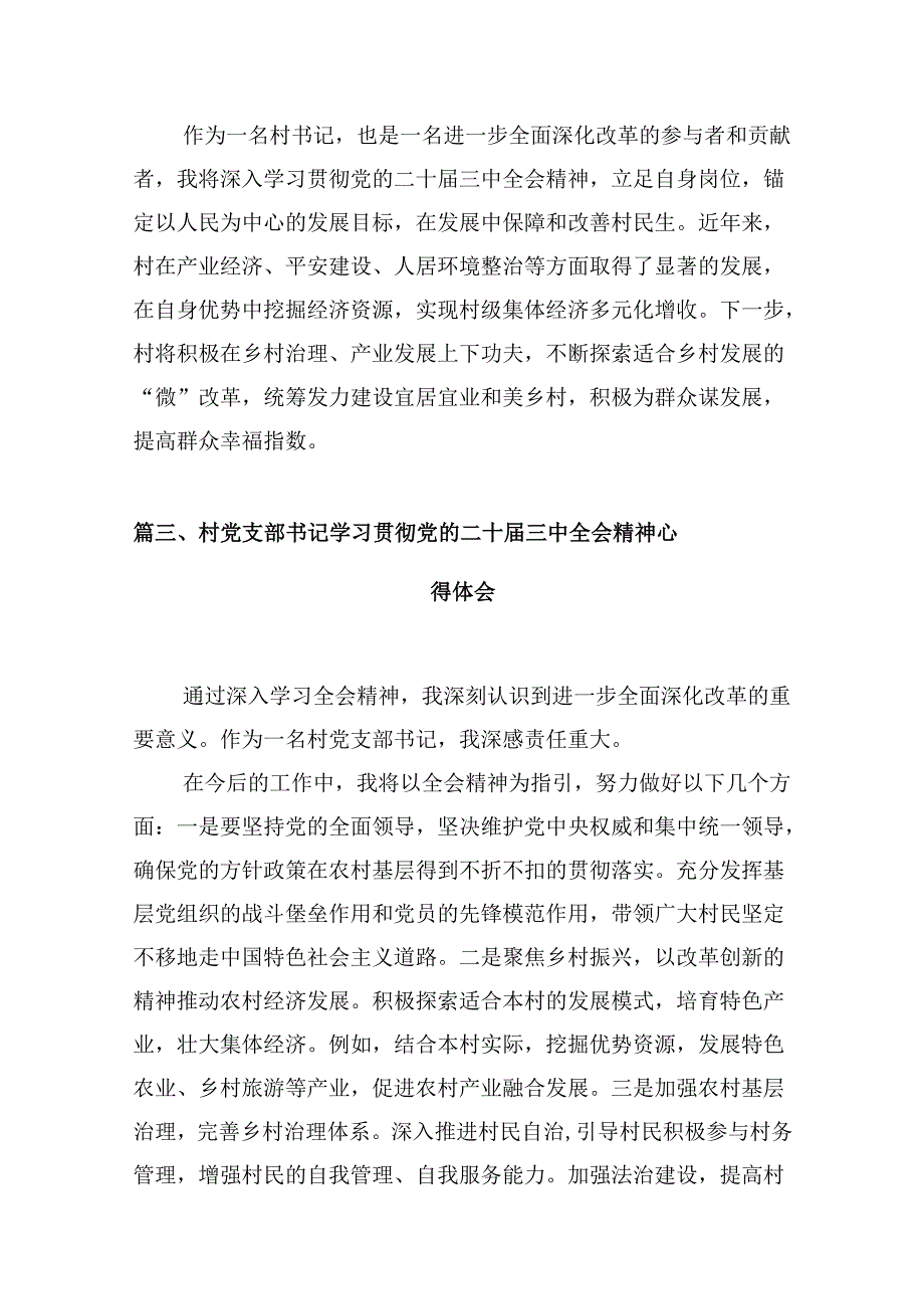 （10篇）村党支部书记学习贯彻党的二十三中全会精神心得体会精选合集.docx_第3页