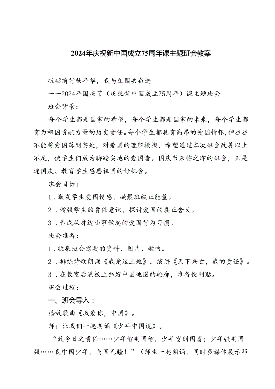 (三篇)2024年庆祝新中国成立75周年课主题班会教案集合.docx_第1页