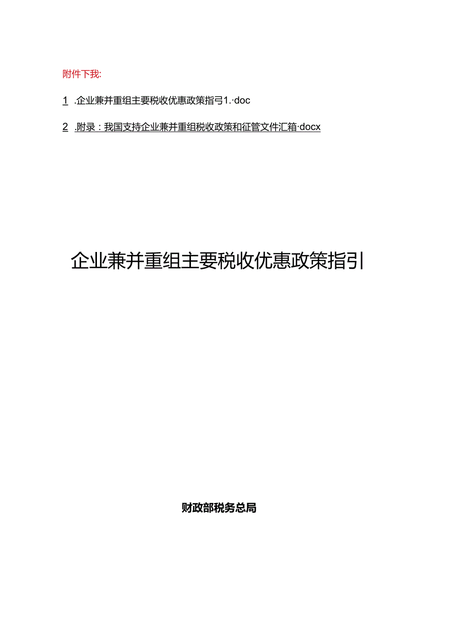 企业兼并重组主要税收优惠政策指引、我国支持企业兼并重组税收政策和征管文件汇编.docx_第1页