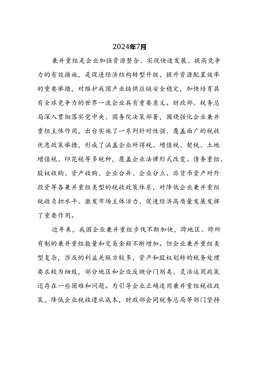 企业兼并重组主要税收优惠政策指引、我国支持企业兼并重组税收政策和征管文件汇编.docx_第2页