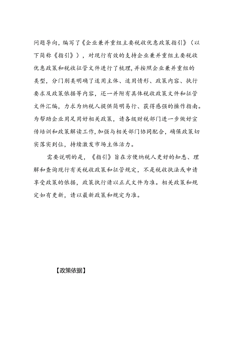企业兼并重组主要税收优惠政策指引、我国支持企业兼并重组税收政策和征管文件汇编.docx_第3页