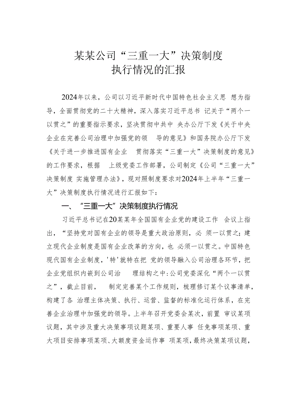 某某公司“三重一大”决策制度执行情况的汇报.docx