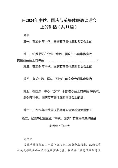(11篇)在2024年中、国庆节前集体廉政谈话会上的讲话参考范文.docx