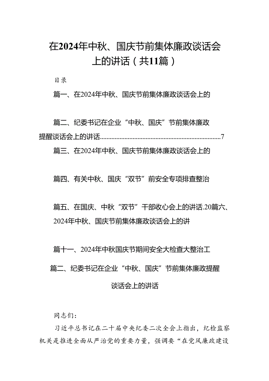 (11篇)在2024年中、国庆节前集体廉政谈话会上的讲话参考范文.docx_第1页