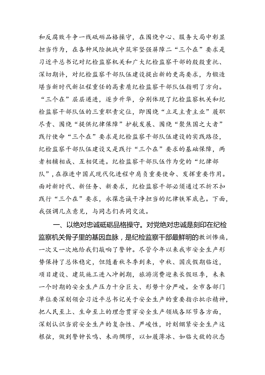 (11篇)在2024年中、国庆节前集体廉政谈话会上的讲话参考范文.docx_第2页