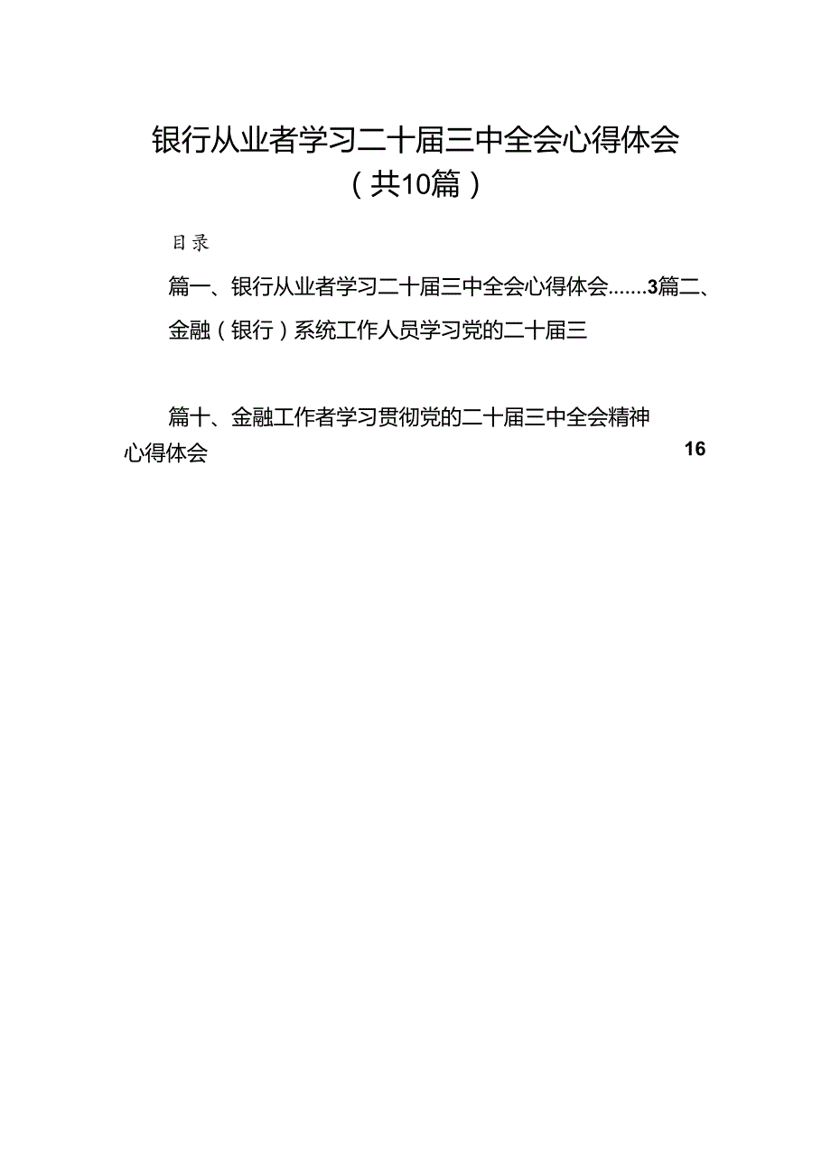 （10篇）银行从业者学习二十三中全会心得体会（详细版）.docx_第1页