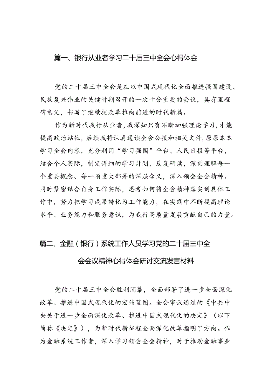 （10篇）银行从业者学习二十三中全会心得体会（详细版）.docx_第2页