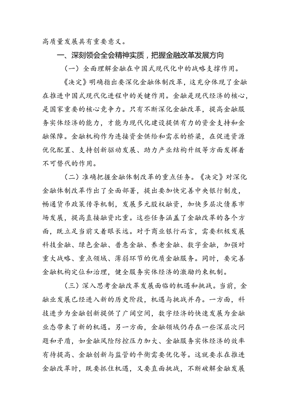 （10篇）银行从业者学习二十三中全会心得体会（详细版）.docx_第3页