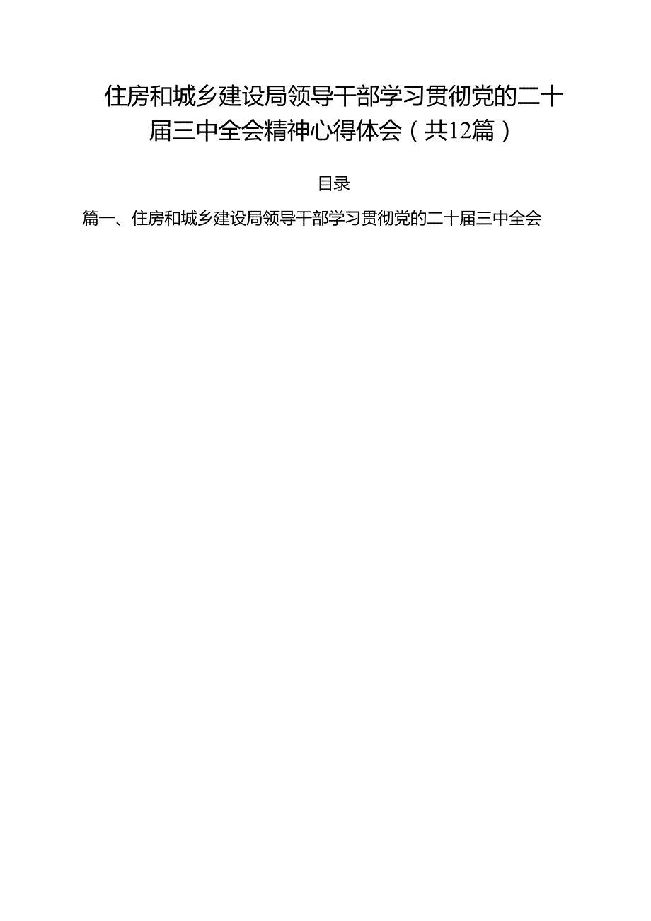 住房和城乡建设局领导干部学习贯彻党的二十三中全会精神心得体会12篇（详细版）.docx_第1页