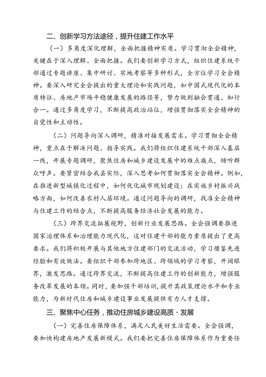 住房和城乡建设局领导干部学习贯彻党的二十三中全会精神心得体会12篇（详细版）.docx_第2页