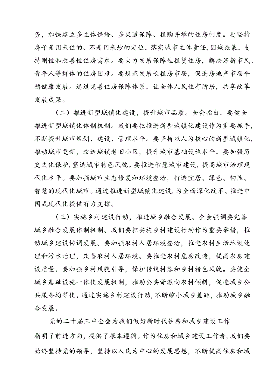 住房和城乡建设局领导干部学习贯彻党的二十三中全会精神心得体会12篇（详细版）.docx_第3页