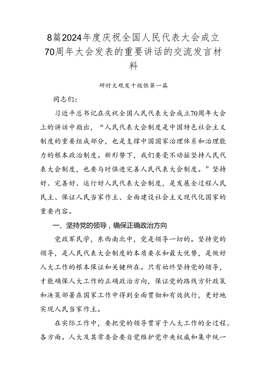 8篇2024庆祝全国人民代表大会成立70周年大会发表的重要讲话的交流发言材料.docx_第1页