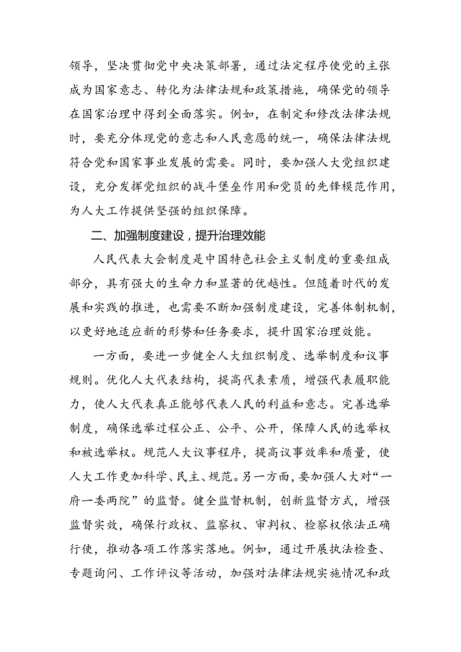 8篇2024庆祝全国人民代表大会成立70周年大会发表的重要讲话的交流发言材料.docx_第2页