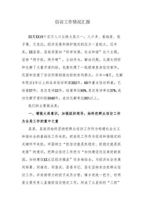 信访工作情况汇报.docx