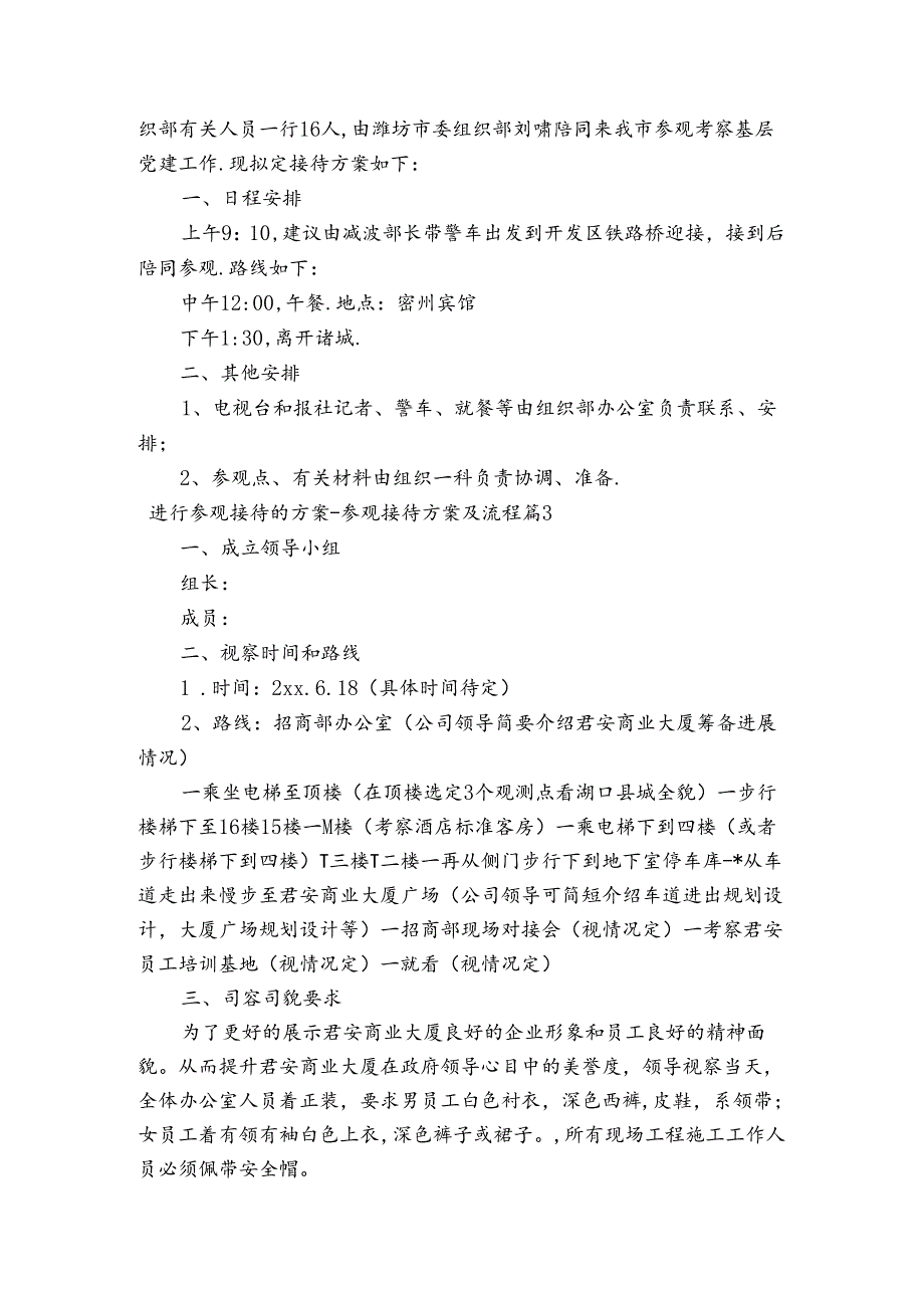 进行参观接待的方案参观接待方案及流程范文20232024六篇.docx_第3页
