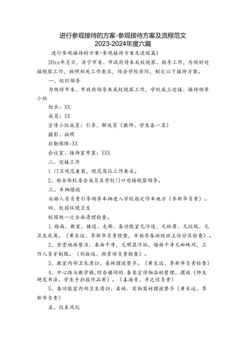 进行参观接待的方案参观接待方案及流程范文20232024六篇.docx