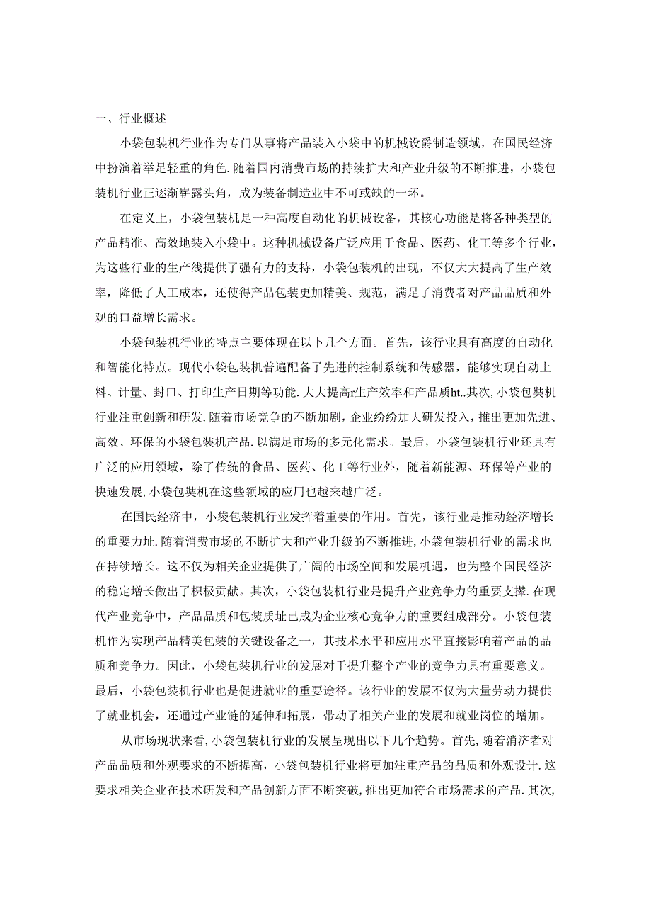 20242030年中国小袋包装机行业市场现状分析及竞争格局与投资发展研究报告.docx_第2页