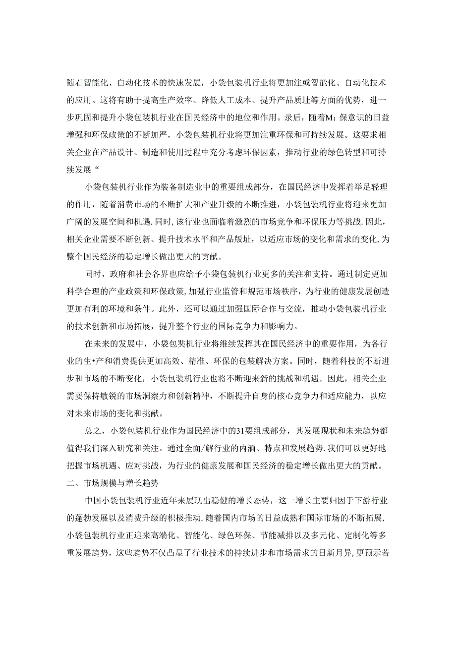 20242030年中国小袋包装机行业市场现状分析及竞争格局与投资发展研究报告.docx_第3页