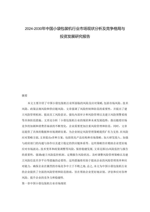 20242030年中国小袋包装机行业市场现状分析及竞争格局与投资发展研究报告.docx