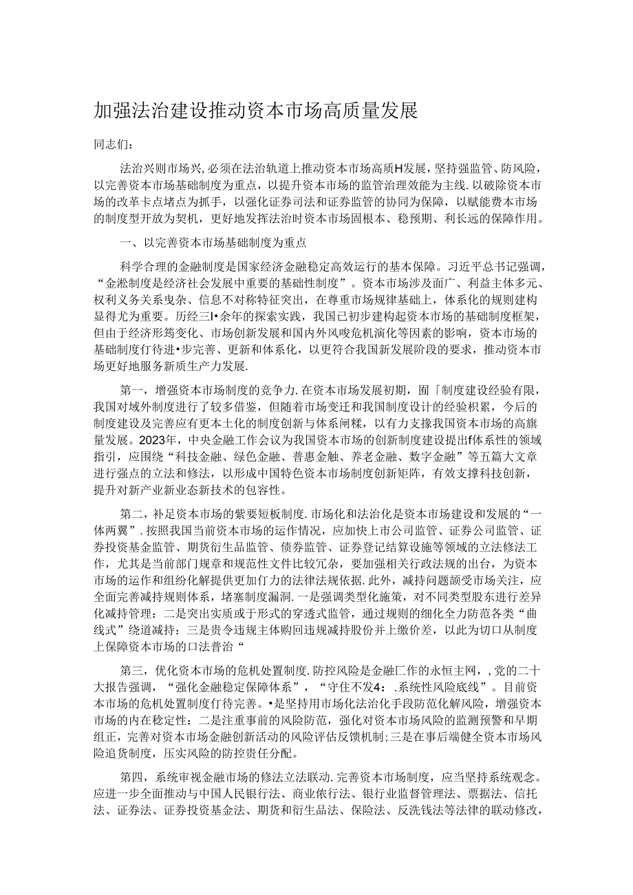 加强法治建设 推动资本市场高质量发展.docx_第1页