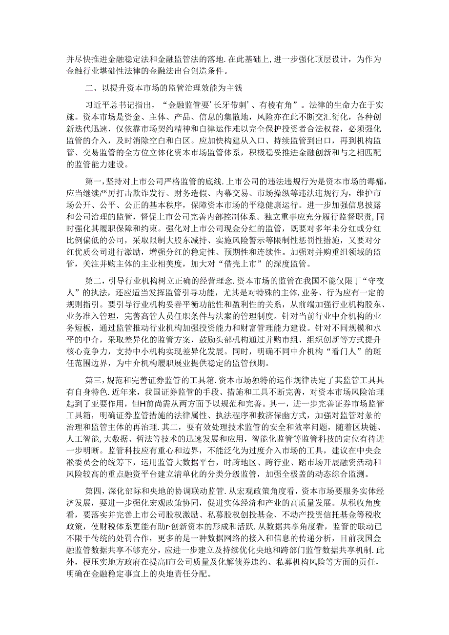 加强法治建设 推动资本市场高质量发展.docx_第2页